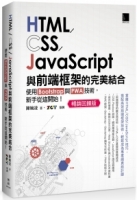 HTML/CSS/JavaScript與前端框架的完美結合：使用Bootstrap與PWA技術，新手從這開始！(暢銷回饋版)