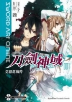 Sword Art Online刀劍神域 1 艾恩葛朗特