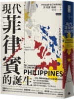 現代菲律賓的誕生：一片片拼圖組成的國家