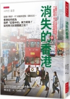 消失的香港： 從鴉片戰爭、97回歸到港版《國安法》，香港如何成為我們「記憶中的」東方明珠？如何再次扮演關鍵之地？