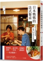 日本媽媽的法式餐桌：預約不到的家政婦，私藏61道法式家常菜