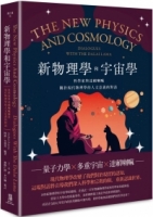 新物理學和宇宙學：科學家與達賴喇嘛關於現代物理學的人文意義的對話