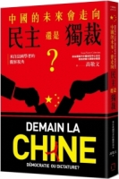 中國的未來，會走向民主還是獨裁？來自法國學者的觀察視角