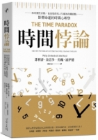 時間悖論：你的慣性盲點，也是能改寫人生劇本的轉捩點——影響命運的時間心理學