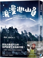 浪漫巡山員：從海拔0到3000公尺，熱血堅毅的台灣山林守護者