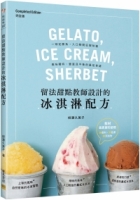 留法甜點教師設計的冰淇淋配方：一球定勝負，入口瞬間征服味蕾
