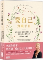 愛自己實踐手冊：全球最知名靈性導師露易絲．賀　發掘內在力量與美的68個寫畫練習