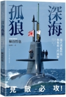 深海孤狼：現代潛艦科技與戰術入門圖解