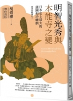 明智光秀與本能寺之變：日本史上最大的謎團和逆轉劇（增修新版）