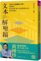 文本解壓縮：黃國珍的建構圖式分析，帶你建立從平面到立體、從表層到核心的思考淬鍊力