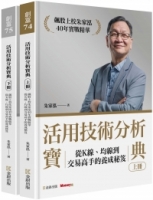 活用技術分析寶典：飆股上校朱家泓40年實戰精華 從K線、均線到交易高手的養成秘笈 (上、下冊)