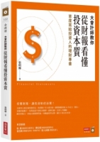 大會計師教你從財報看懂投資本質：首度寫給投資人的理財專書