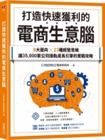 打造快速獲利的電商生意腦：6大面向╳23種經營思維，讓35,000家公司接軌成長引擎的實戰攻略