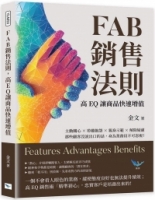 FAB銷售法則，高EQ讓商品快速增值：主動關心×聆聽抱怨×親身示範×解除疑慮，那些顧客沒說出口的話，身為業務員不可忽視！