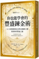 你也能學會的豐盛鍊金術：14天清除限制信念與金錢匱乏感，重啟你的豐盛之路