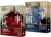 【春秋戰國500年套書】（二冊）：《故事春秋》、《故事戰國》