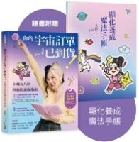 你的宇宙訂單已到貨！小魔女九粒的顯化養成指南【1書＋1手帳】