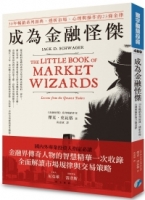 成為金融怪傑：30年暢銷系列經典，透析市場、心理與操作的23條金律
