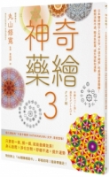 神奇藥繪3：日本醫師結合上古神文字「卡達卡姆那」的最強能量圖騰！瞬間消除不適、驅走負能量、提升潛能和運勢