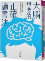 大腦想要的正確讀書法：用最輕鬆的方式讀，找回被網路偷走的專注力