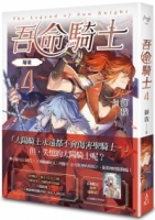 吾命騎士 vol.4 屠龍（新裝增修版）