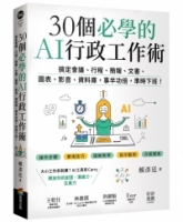 30個必學的AI行政工作術：搞定會議、行程、簡報、文書、圖表、影音、資料庫，事半功倍，準時下班！