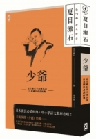 少爺：夏目漱石半自傳小說，日本國民必讀經典