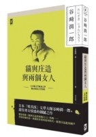 貓與庄造與兩個女人：耽美派文學大師谷崎潤一郎描寫男女情感細膩之作(獨家收錄文學特輯)