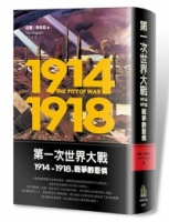 第一次世界大戰，1914-1918 戰爭的悲憐