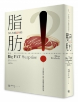 【回頭書】令人大感意外的脂肪：為什麼奶油、肉類、乳酪應該是健康飲食（如欲購買新書請洽客服）