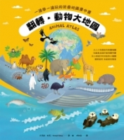 翻轉‧動物大地圖：一邊學一邊玩的折疊地圖書中書