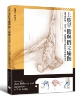 上肢平衡與倒立瑜伽：激發腦內啡、活化心肺、調節神經系統的精準瑜伽解剖書