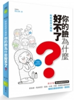 粉刺痘痘大揭祕：你的臉為什麼好不了？（修訂版）