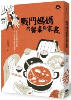 戰鬥媽媽的餐桌與家書