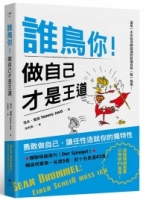 誰鳥你！做自己才是王道