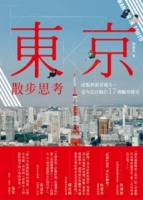 東京散步思考：由點到面看城市，室內設計師的17個觀察側寫