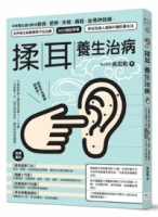 揉耳養生治病：平時養生還可解決眼病、肥胖、失眠、痛經、坐骨神經痛，世界衛生組織標準穴位治療、30分鐘就學會、多位百歲人瑞與中醫的養生法