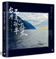 台灣不是孤單的存在：黑潮、攝影、歲時曆