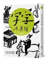 字字有來頭 文字學家的殷墟筆記04日常生活篇Ⅱ 住與行