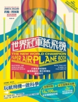 世界冠軍紙飛機：打破世界紀錄的紙飛機設計、飛行原理及調校技巧