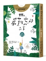 111個最難忘的故事：第一集 誰能讓公主笑 ﹙最新800字短篇故事﹚ 四十位臺灣兒童文學作家 跨世代故事採集  聯手鉅獻