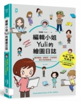 編輯小姐Yuli的繪圖日誌：劇透職場，微厭世、不暗黑的辦公室直播漫畫