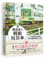 跟著鐵道達人輕鬆玩日本！11條錯過會後悔的大滿足鐵道路線全攻略