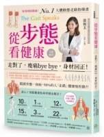 從步態看健康：走對了，痠痛bye bye，身材回正！