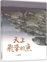 天上飛來的魚