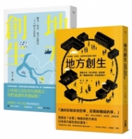 地方創生大全：經營比創意重要，讓賺錢的街道來大大改變地方！（兩冊套書）