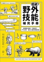 超威！野外技能補完手冊：從輕量化裝備、行進技巧、戶外炊煮、營地工藝到辨識危險