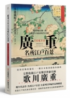 廣重TOKYO　名所江戶百景：與浮世繪大師一同尋訪今日東京的昔日名勝