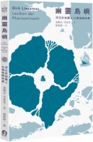 幽靈島嶼：浮沉於地圖上30個島嶼故事