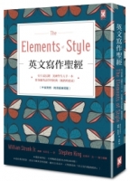 英文寫作聖經《The Elements of Style》：史上最長銷、美國學生人手一本、常春藤英語學習經典《風格的要素》（中英對照，附原版練習題）【隨書贈】英文寫作必備‧實戰練習手冊